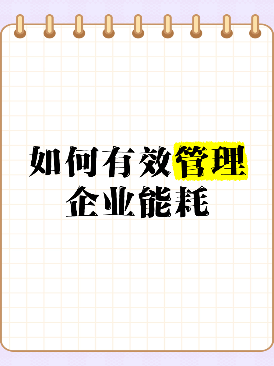 智控能耗，提質增效 企業能耗管理的有效策略與信息化咨詢服務